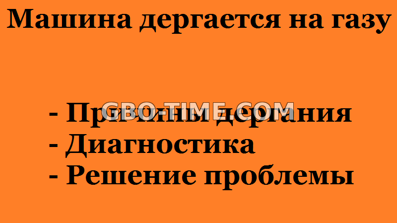 Автомобиль дергается при нажатии педали газа. В чем может быть проблема?