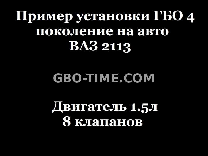 Пример установки гбо ваз 2113