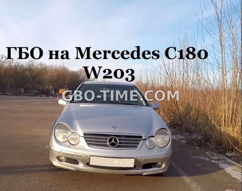 W203 поставить газ