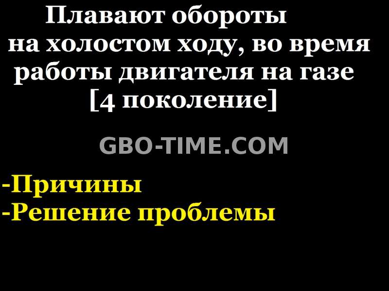 Плавают обороты 4 поколение гбо