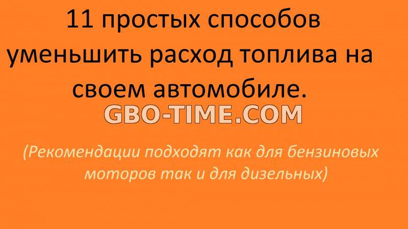 уменьшить расход топлива на любом автомобиле