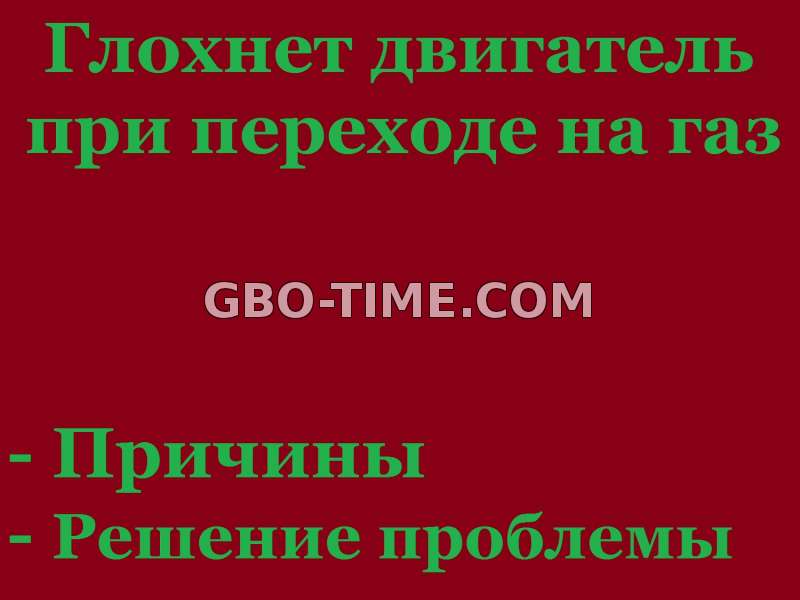 Двигатель глохнет на холодную при переходе с бензина на газ