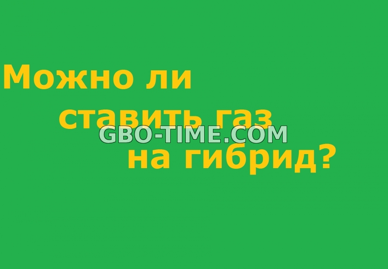 гибрид на газу? Возможно или нет?