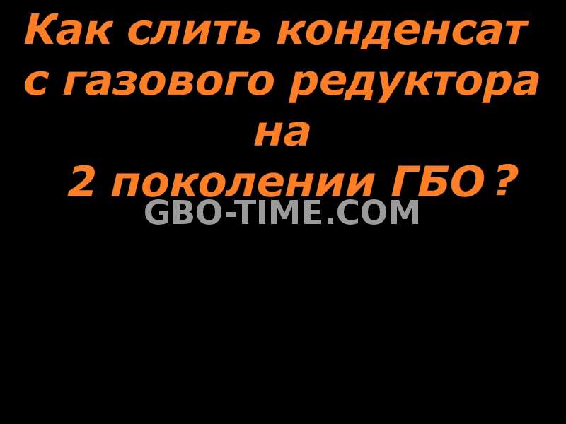 Как слить газолин с редуктора гбо 2 поколения