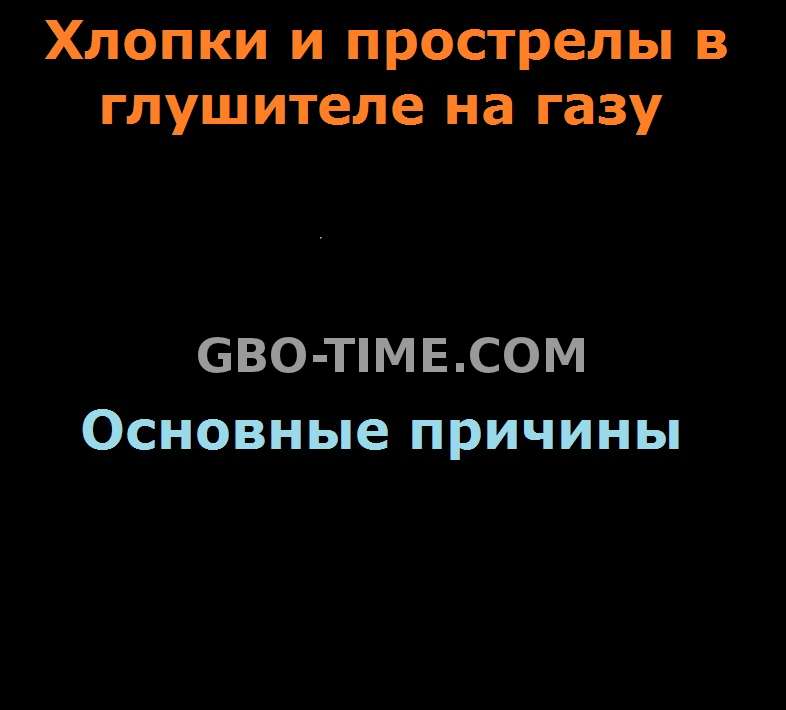 Причины. Почему хлопает в глушитель на газу