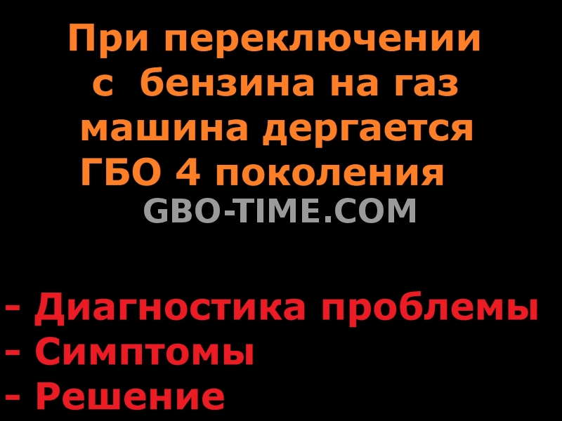 при переключении на газ машина дергается что делать?