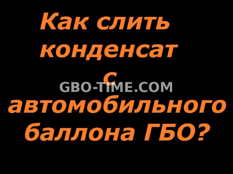 Нужно ли сливать конденсат и газолин с баллона ГБО?