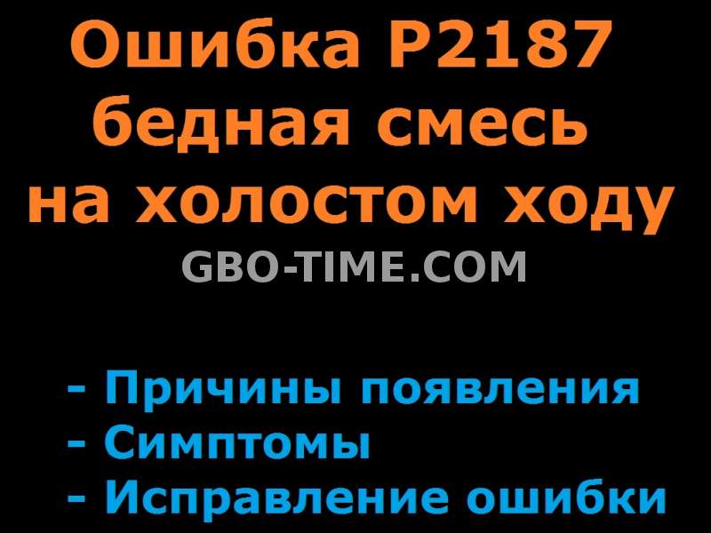 Причины ошибки P2187