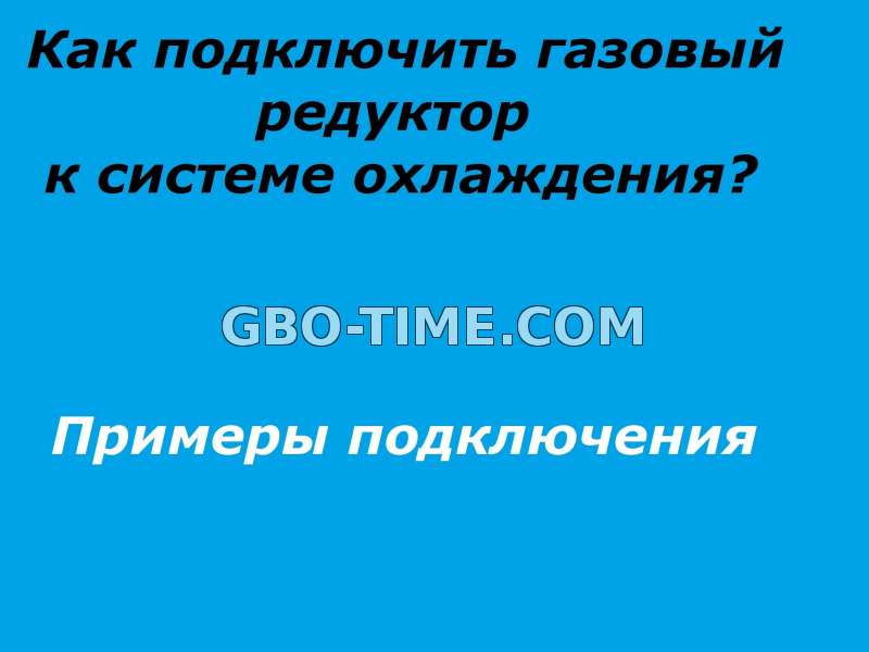 Параллельное и последовательное подключение газового редуктора к ДВС