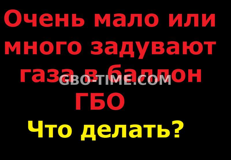 Мало или много задувают газа в баллон на заправке, что делать?