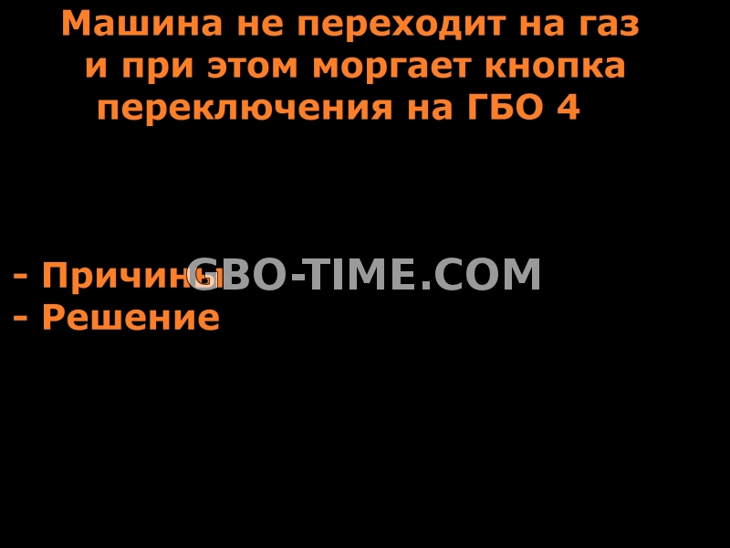 Двигатель не переходит на газ гбо 4 поколения и моргает кнопка