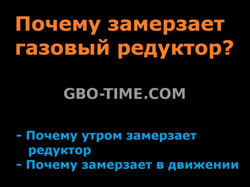 Причины по которым обмерзает газовый редуктор