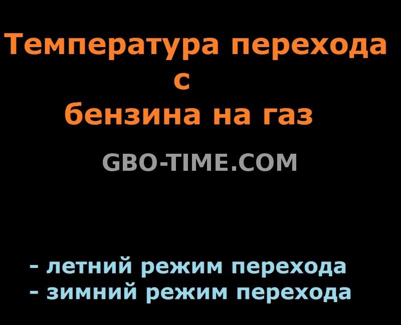 Какая должна быть температура перехода с бензина на газ