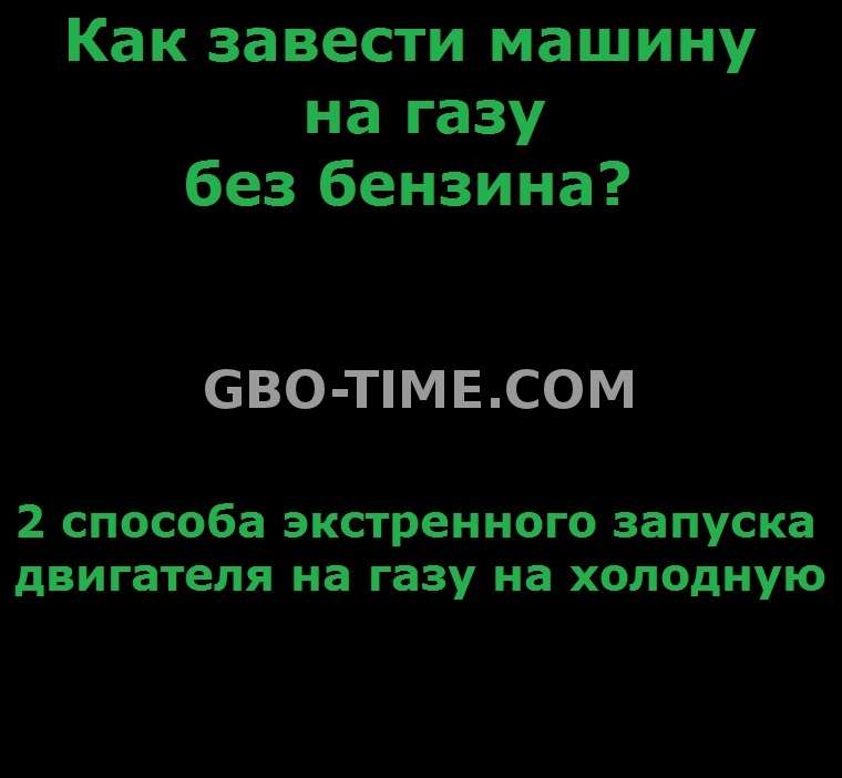 2 способа принудительного запуска двигателя на газу