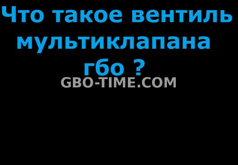 Что такое вентиль ГБО