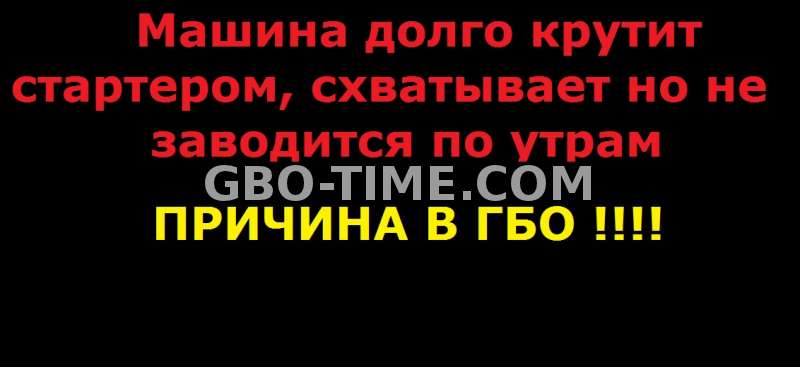 Утром долго крутит стартер и запускается с 3 раза на газу