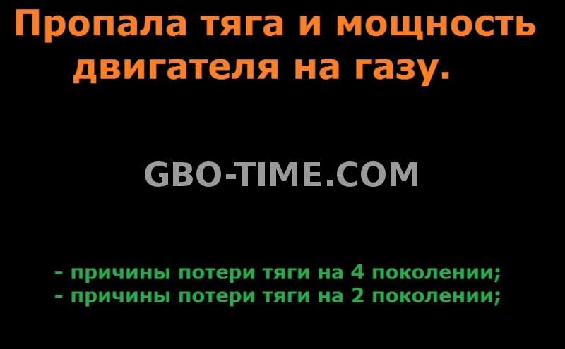 почему пропала мощность и тяга двигателя на газу