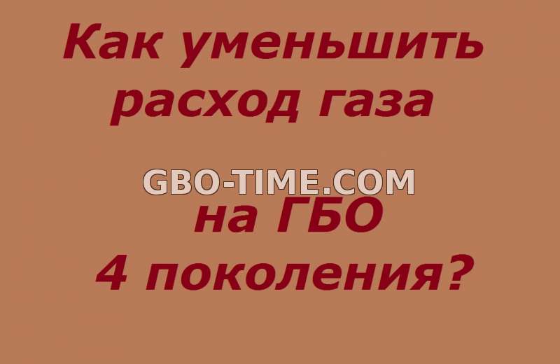 Рекомендации как экономить на газу с ГБО 4 поколения