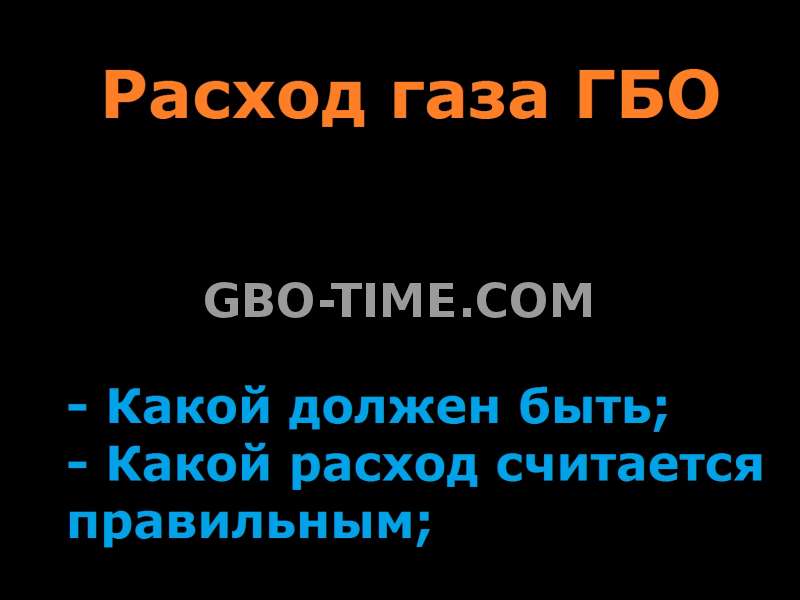 Каким должен быть расход газа ГБО?