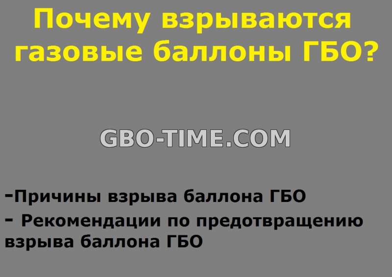 Почему взрываются газовые баллоны ГБО?