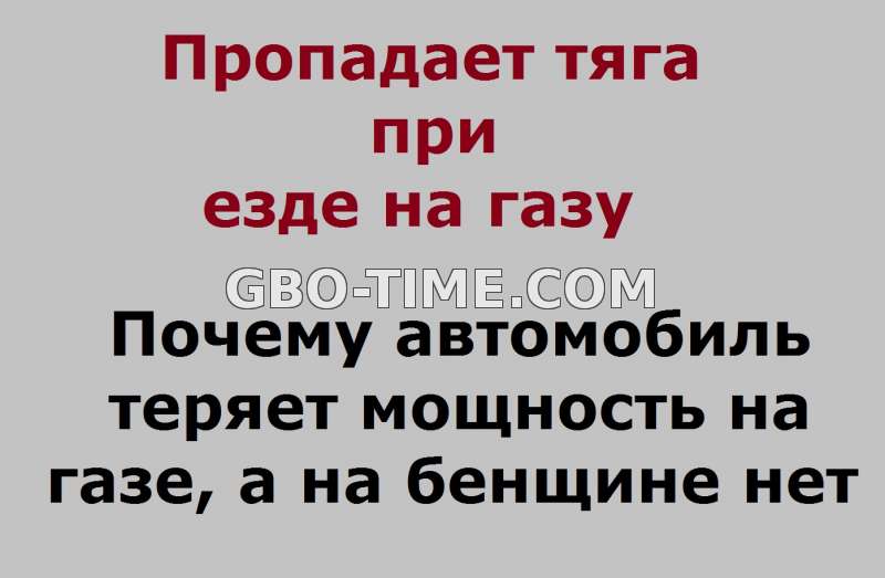 Почему пропадает тяга при езде на газу