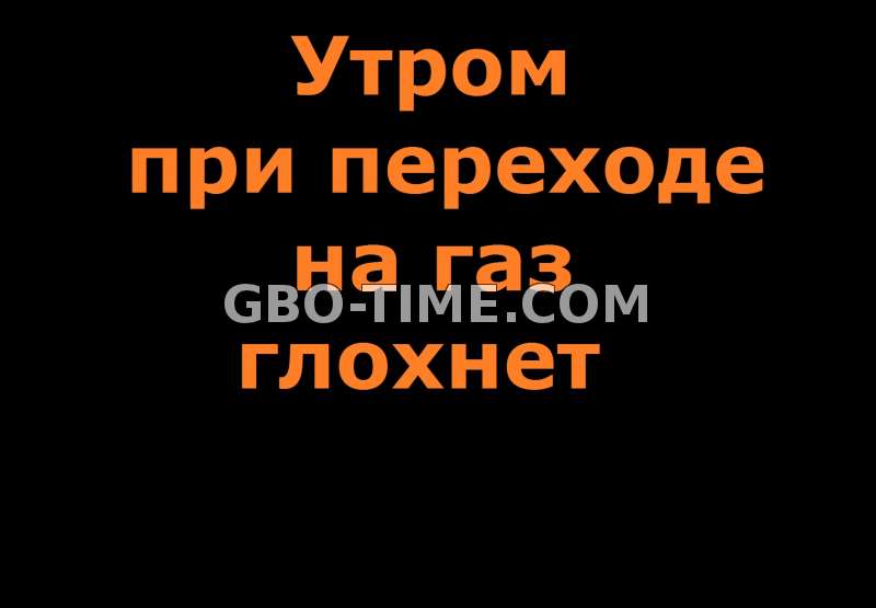 Что делать если утром при переходе на газ машина глохнет