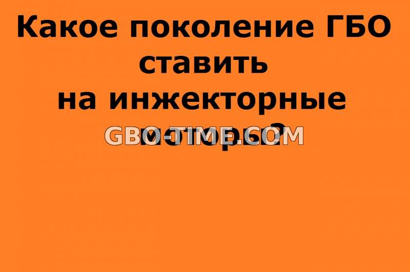 Принцип работы гбо 4 поколения на инжекторе