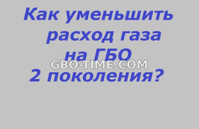 Как уменьшить расход газа на ГБО 2 поколения?