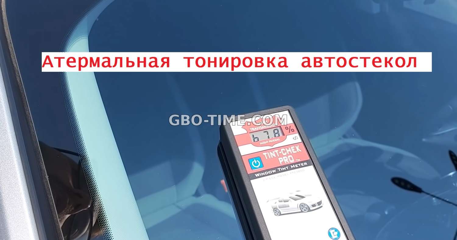 Что такое атермальная тонировка автомобильного стекла