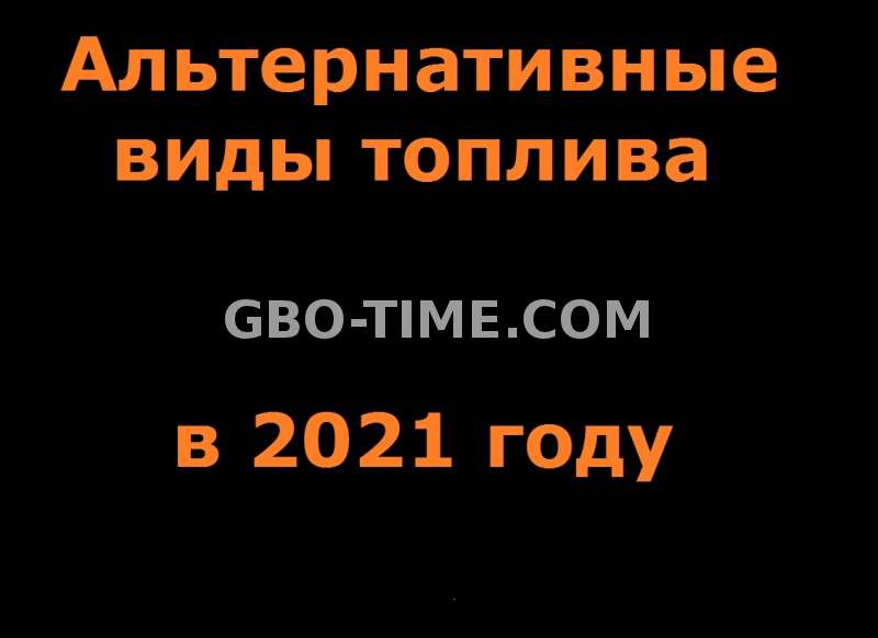 Примеры и разработка альтернативных видов топлива в 2021 году