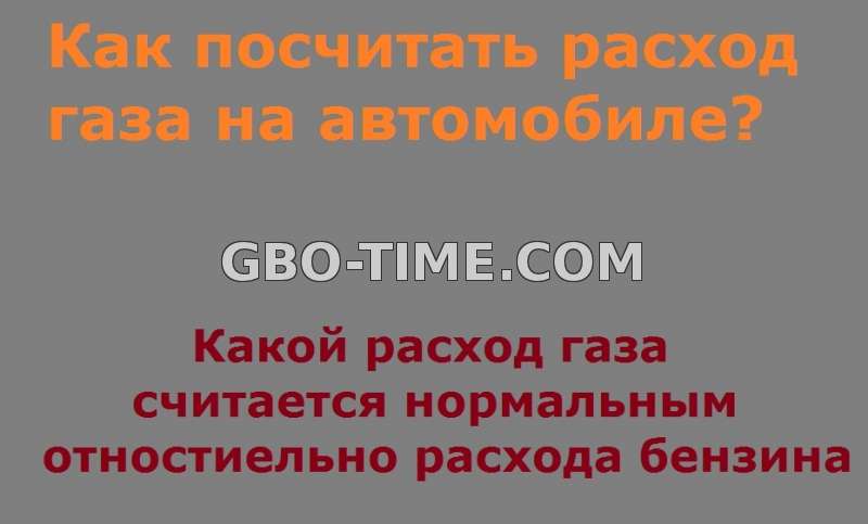 Пример. Как посчитать расход газа на 4 поколении на 100 км пути